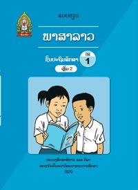 ພາສາລາວ ເຫຼັ້ມ 2