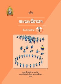 ພະລະສຶກສາ