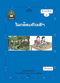 ໂລກອ້ອມຕົວ