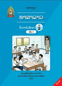 ພາສາລາວ ເຫຼັ້ມ 2