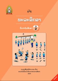 ພະລະສຶກສາ