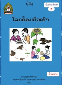 ໂລກອ້ອມຕົວ