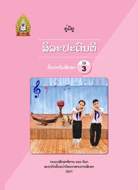 ສິລະປະດົນຕີ