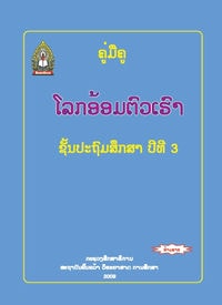 ໂລກອ້ອມຕົວ