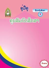 ຄຸນສົມບັດສຶກສາ