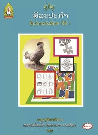 ສິລະປະກຳ ແລະ ຫັດຖະກຳ