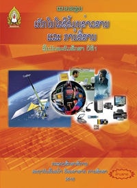 ເຕັກໂນໂລຊີຂໍ້ມູນຂ່າວສານ ແລະ ການສື່ສານ