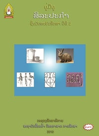 ສິລະປະກຳ ແລະ ຫັດຖະກຳ