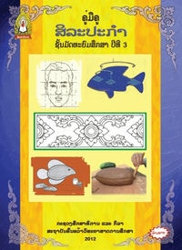 ສິລະປະກຳ ແລະ ຫັດຖະກຳ