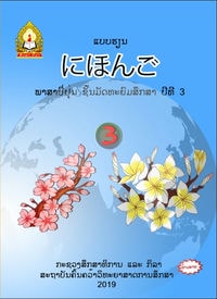 ພາສາຍີ່ປຸ່ນ