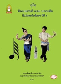 ສິລະປະດົນຕີ