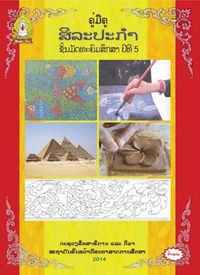 ສິລະປະກຳ ແລະ ຫັດຖະກຳ