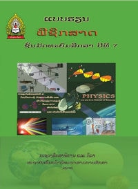 ຟີຊິກສາດ