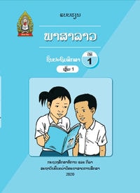 ພາສາລາວ ເຫຼັ້ມ 1