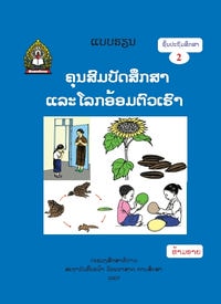 ຄຸນສົມບັດ ແລະ ໂລກອ້ອມຕົວ