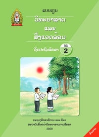 ວິທະຍາສາດ ແລະ ສິ່ງແວດລ້ອມ