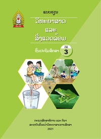 ວິທະຍາສາດ ແລະ ສິ່ງແວດລ້ອມ