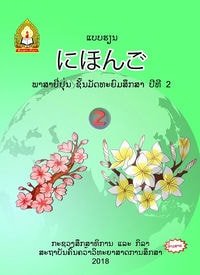 ພາສາຍີ່ປຸ່ນ