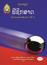 ຟີຊິກສາດ