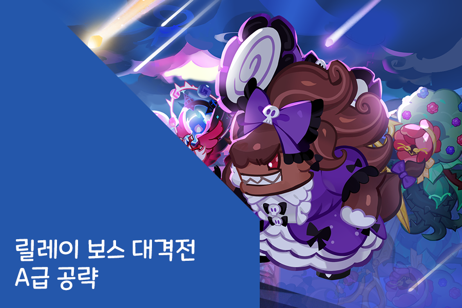 Featured image of post 쿠키런 킹덤 - 릴레이 보스 대격전 A급 공략