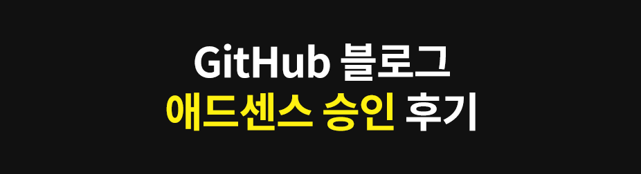 Featured image of post GitHub 블로그 애드센스 승인 후기