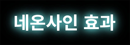 Featured image of post CSS - 네온 효과 예제