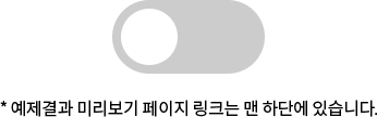 Featured image of post CSS - 토글 스위치 만들기