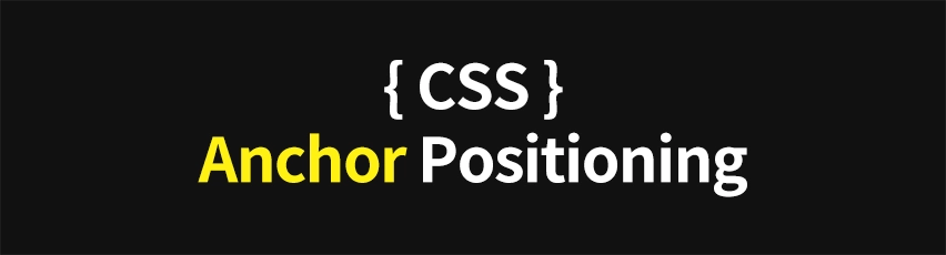 Featured image of post CSS - Anchor Positioning 앵커 포지셔닝의 이해와 활용