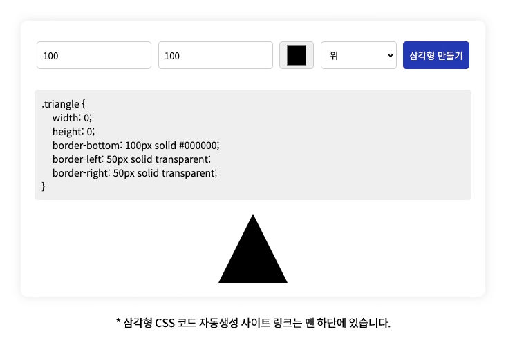 Featured image of post 자동으로 CSS 삼각형 코드 만들기