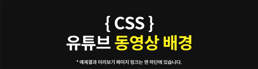 Featured image of post CSS - 유튜브 동영상 배경 만들기 (반응형)