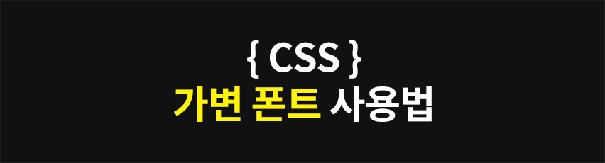 Featured image of post CSS - 가변 폰트 사용법, font-variation-settings 속성까지
