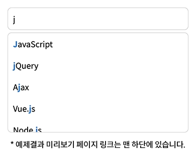 Featured image of post jQuery - autocomplete (자동완성) 주요 옵션 및 예제
