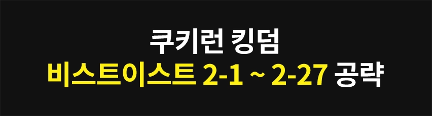 Featured image of post 쿠키런 킹덤 - 비스트이스트 2-1 ~ 2-27 공략 (원덱 클리어)