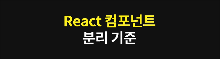 Featured image of post React 컴포넌트 분리 기준: 관리하기 쉬운 코드 만들기
