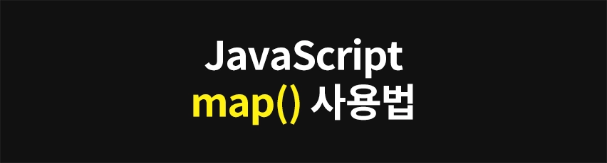 Featured image of post JavaScript map() 사용법: 배열 조작을 위한 핵심 도구
