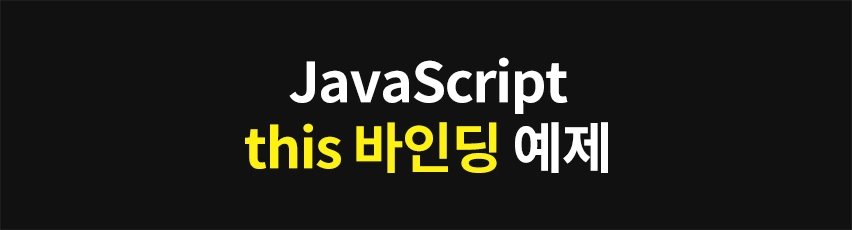 Featured image of post JavaScript this 예제: 암시적, 명시적, new 바인딩 비교
