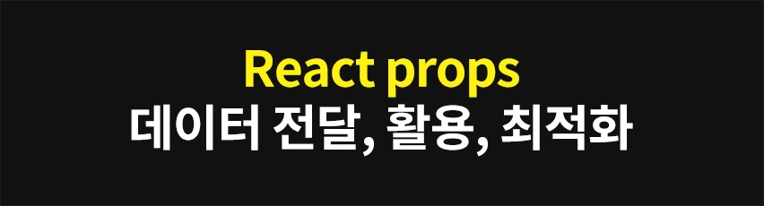 Featured image of post React props: 컴포넌트 간 데이터 전달, 활용, 최적화
