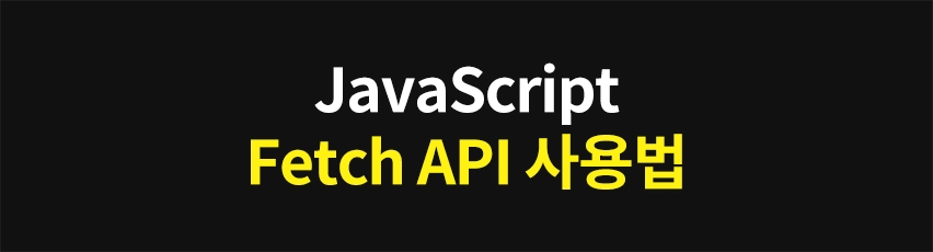 Featured image of post JavaScript Fetch API 사용법: 실시간 데이터 처리 예시
