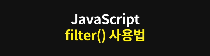 Featured image of post JavaScript filter() 사용법: 배열에서 특정 요소 추출하기
