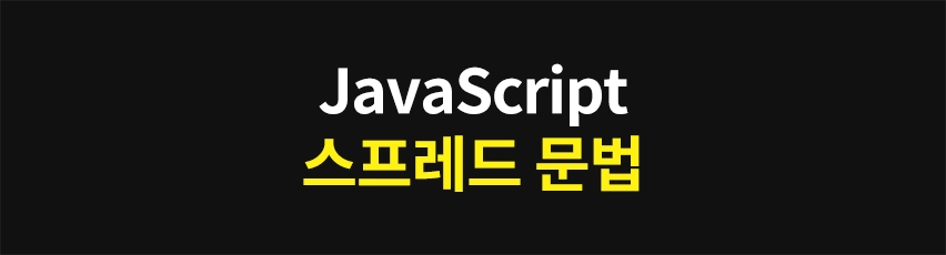 Featured image of post JavaScript 스프레드 문법 (...) : 배열 & 객체 활용법
