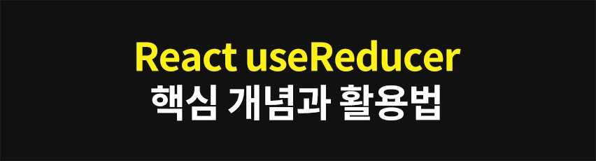 Featured image of post 복잡한 로직도 쉽게! React useReducer 핵심 개념과 활용법
