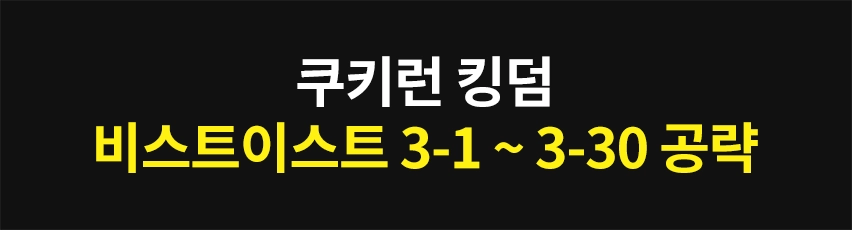 Featured image of post 쿠키런 킹덤 -  비스트이스트 하드 3-1 ~ 3-30 공략