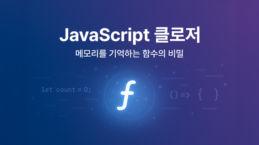 Featured image of post JavaScript 클로저, 메모리를 기억하는 함수의 비밀
