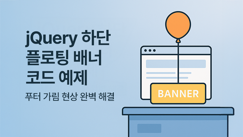 Featured image of post jQuery 하단 플로팅 배너 코드 예제, 푸터 가림 현상 완벽 해결
