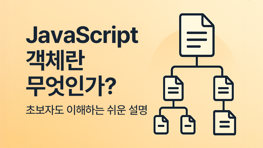 Featured image of post JavaScript 객체란 무엇인가? 초보자도 이해하는 쉬운 설명
