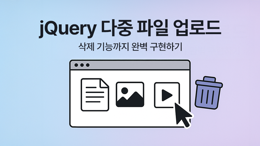 Featured image of post jQuery 다중 파일 업로드, 삭제 기능까지 완벽 구현하기
