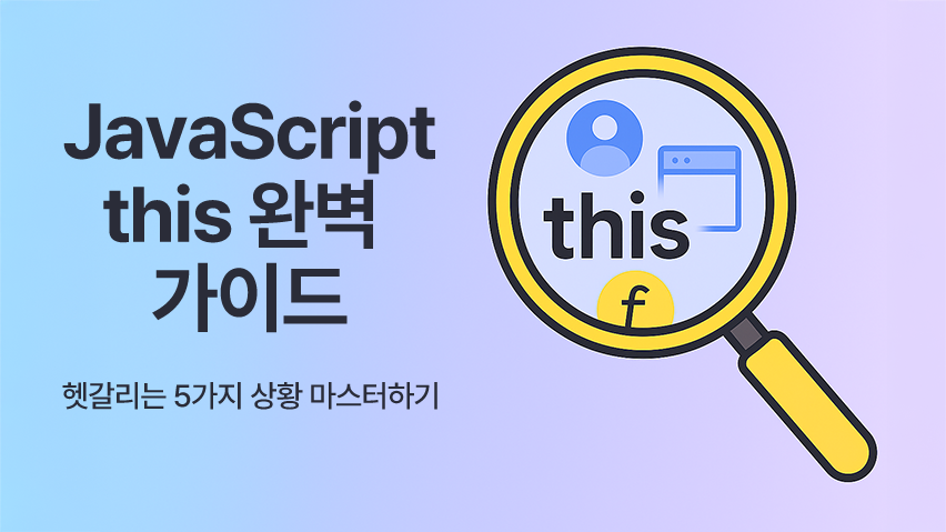 Featured image of post JavaScript this 완벽 가이드: 헷갈리는 5가지 상황 마스터하기
