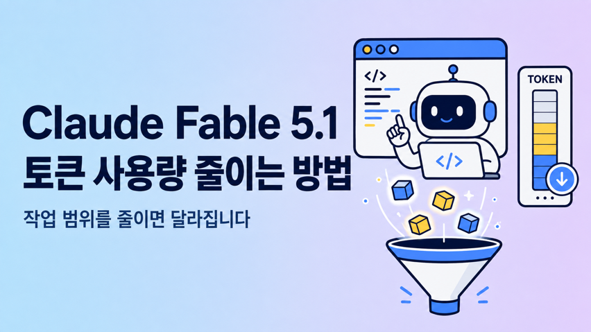 Featured image of post Claude Fable 5.1 토큰 사용량이 너무 빠른 이유와 줄이는 방법

