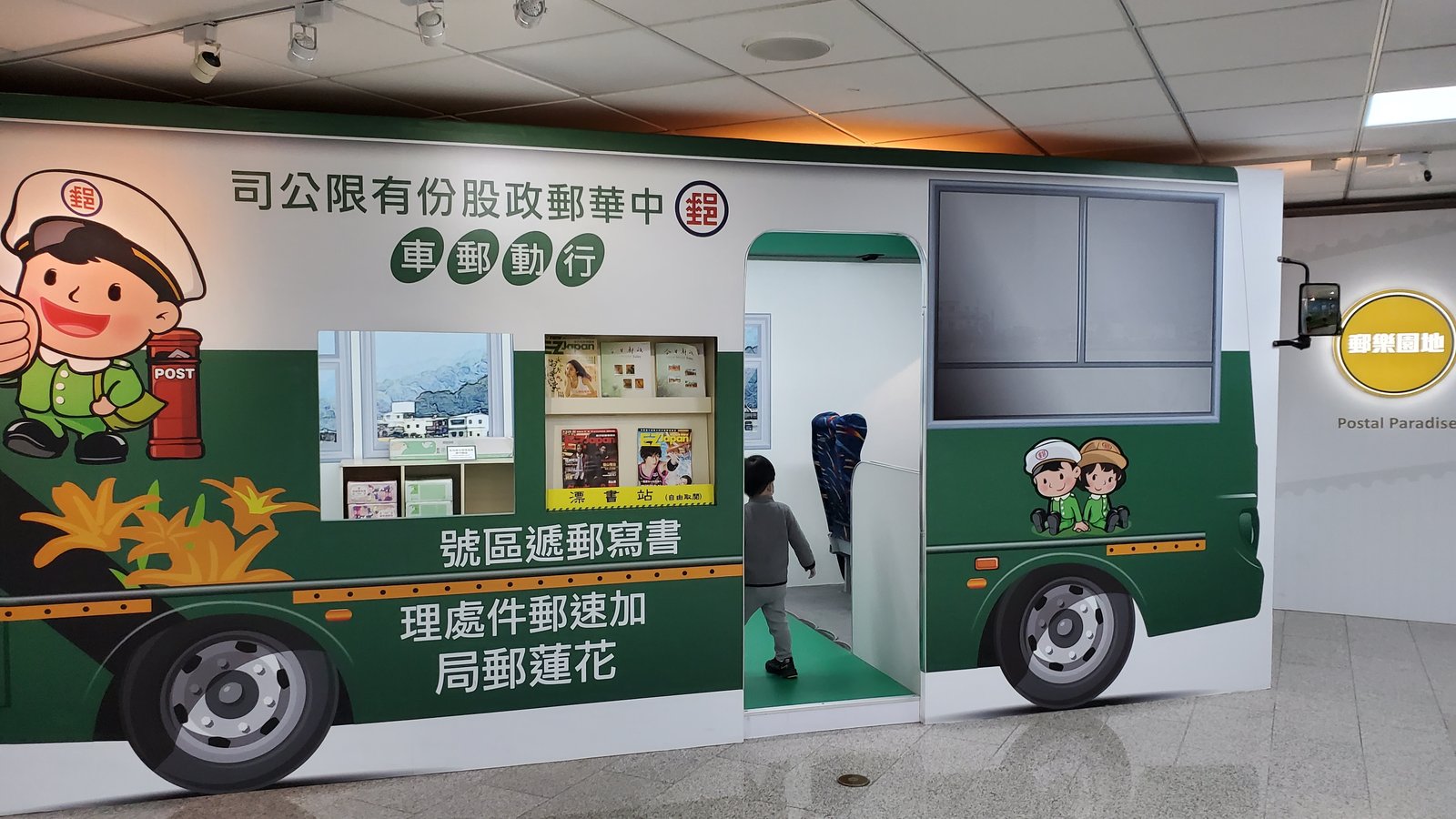 台北 郵政博物館：兒童郵園/ 關於郵政的所有小故事