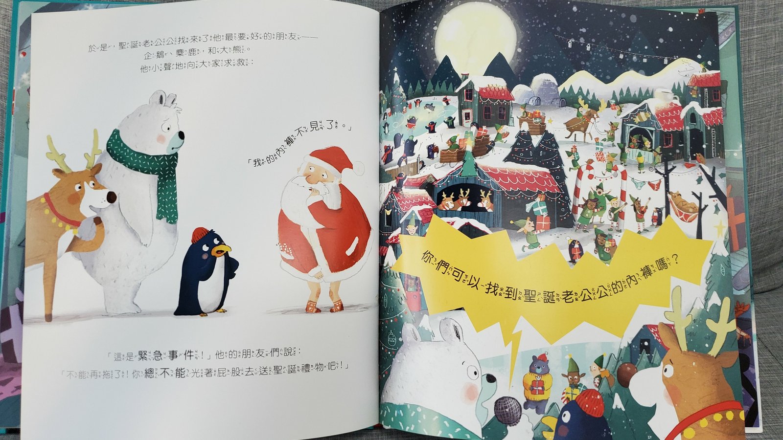 親子共讀：空空的聖誕襪/ 你能找到聖誕老公公的內褲嗎？